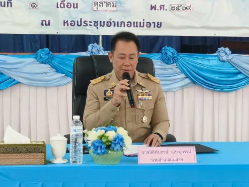 ️ พช.แม่อาย : ร่วมประชุมหัวหน้าส่วนราชการประจำอำเภอ หัวหน้าหน่วยงานบริหารราชการส่วนกลาง หัวหน้าหน่วยงานของรัฐ หัวหน้าหน่วยงานรัฐวิสาหกิจ ผู้บริหารสถานศึกษา สมาชิกสภาองค์การบริหารส่วนจังหวัดเชียงใหม่ ผู้บริหารองค์กรปกครองส่วนท้องถิ่น กำนัน ผู้ใหญ่บ้าน แพทย์ประจำตำบล สารวัตรกำนัน ผู้ช่วยผู้ใหญ่บ้านฝ่ายปกครอง และผู้ช่วยผู้ใหญ่บ้านฝ่ายรักษาความสงบ ครั้งที่ 10/2569